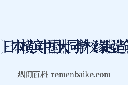 日本横滨中国大同学校缘起造句是什么意思的图片
